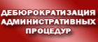 Дебюрократизация административных процедур