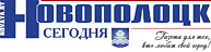 Новополоцк сегодня