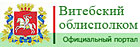 Витебский областной исполнительный комитет