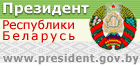 Президент Республики Беларусь